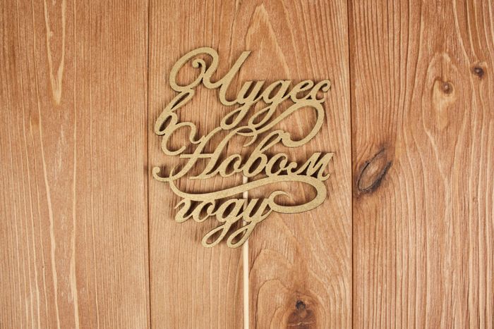 Топпер "Чудес в Новом году!" (шир.12см;выс.13см) МДФ 3мм, окрашен. на шпажке, Золото, 1 шт.