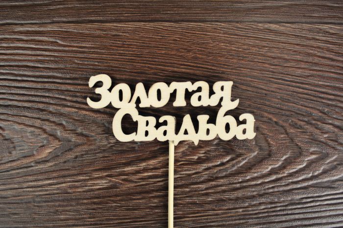 Топпер "Свадебный" "Золотая  свадьба!" надпись (шир.10см; выс.4см) неокраш. на палочке,1шт Топпер "Свадебный" "Золотая  свадьба!" надпись (шир.10см; выс.4см) неокраш. на палочке,1шт