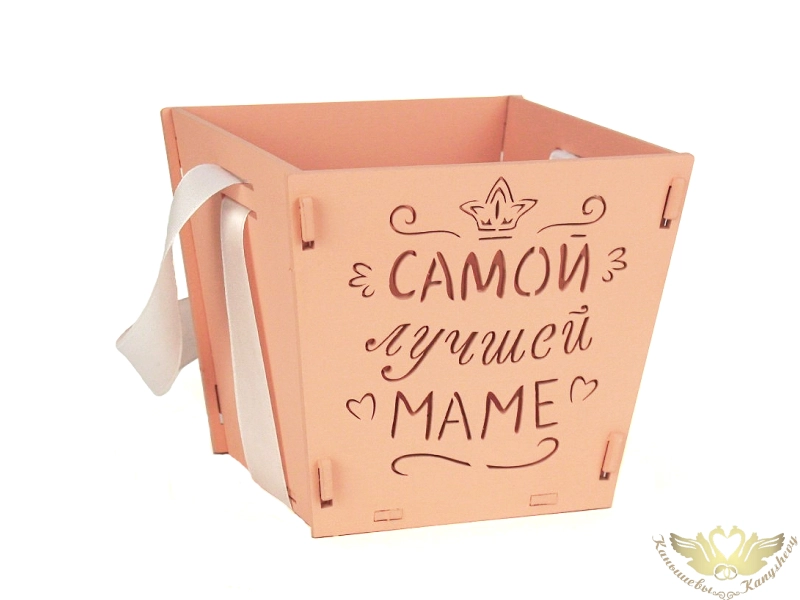 Подарочная упаковка-конус "Самой лучшей маме" (12*12*10,5) Пудровый-белый, 1 шт. Подарочная упаковка-конус "Самой лучшей маме" (12*12*10,5) Пудровый-белый, 1 шт.