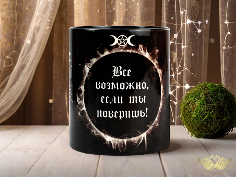 Кружка "Всё возможно, если ты поверишь!". 1 шт.