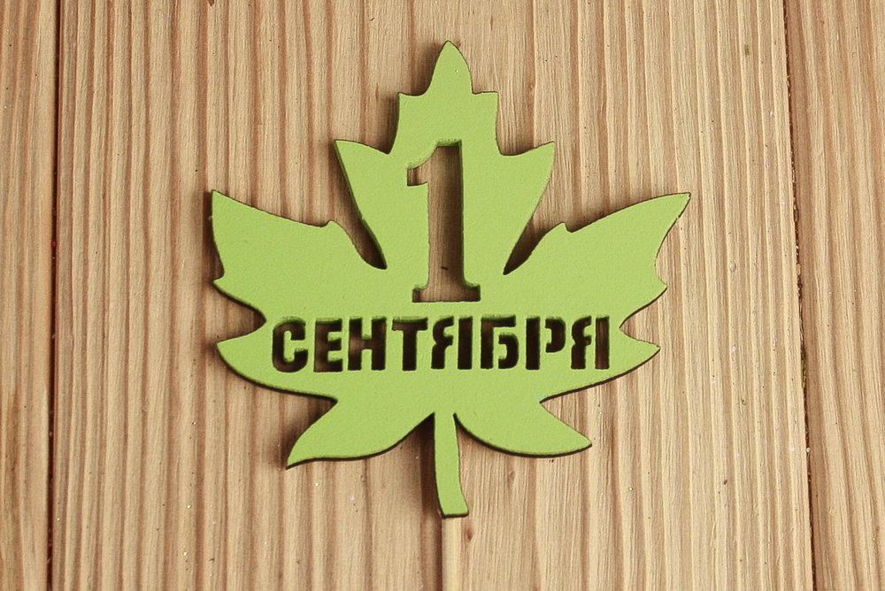 Топпер "1 сентября" в кленовом листе (8,6*30) МДФ 3мм, окрашен., Салатовый, Уп-10 шт.