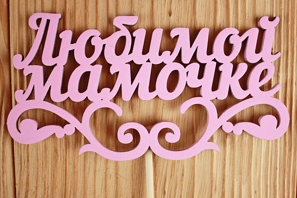 Топпер "Любимой мамочке" с вензелем (12*28) МДФ 3мм, окрашен. на шпажке, Розовый, Уп-10 шт.