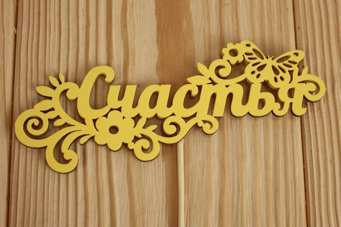 Топпер "Счастья" (12,5*27) МДФ 3мм, окрашен. на шпажке, Желтый, Уп-10 шт.