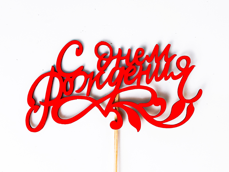 Топпер "С Днём рождения!" с веткой (14*27,5) МДФ, окрашен. на шпажке, Красный, 1 шт. Топпер "С Днём рождения!" с веткой (14*27,5) МДФ, окрашен. на шпажке, Красный, 1 шт.