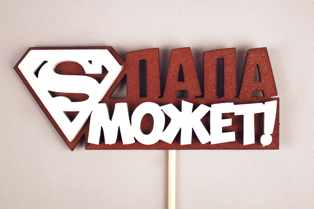 Топпер "Папа может" (12*27) МДФ 3мм, окрашен. морилкой, на шпажке, Дуб-белый, 1шт.