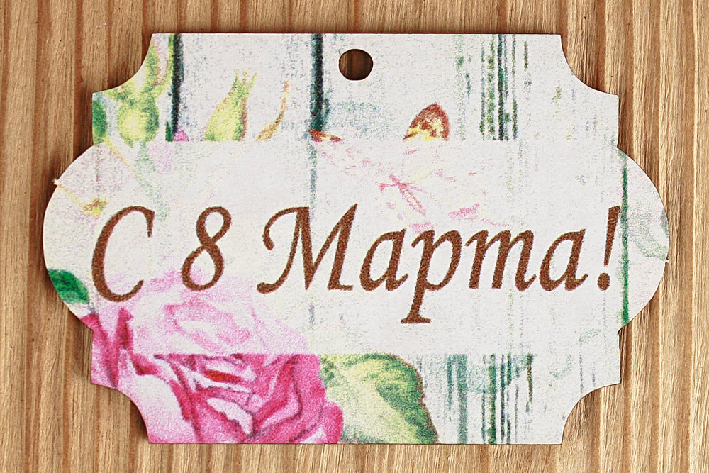 Шильдик "С 8 Марта!" классика (8*5,3) МДФ 3мм, УФ печать, Уп-10 шт. Шильдик "С 8 Марта!" классика (8*5,3) МДФ 3мм, УФ печать, Уп-10 шт.
