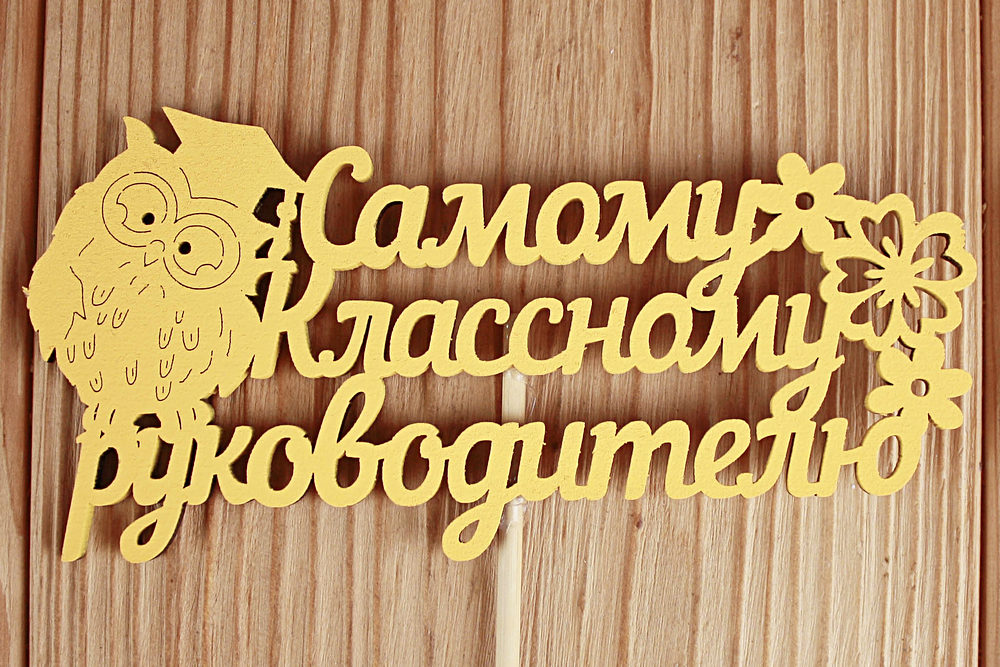 Топпер "Самому классному руководителю" (12*30) МДФ 3мм, окрашен. на шпажке, Желтый, Уп-10 шт. Топпер "Самому классному руководителю" (12*30) МДФ 3мм, окрашен. на шпажке, Желтый, Уп-10 шт.