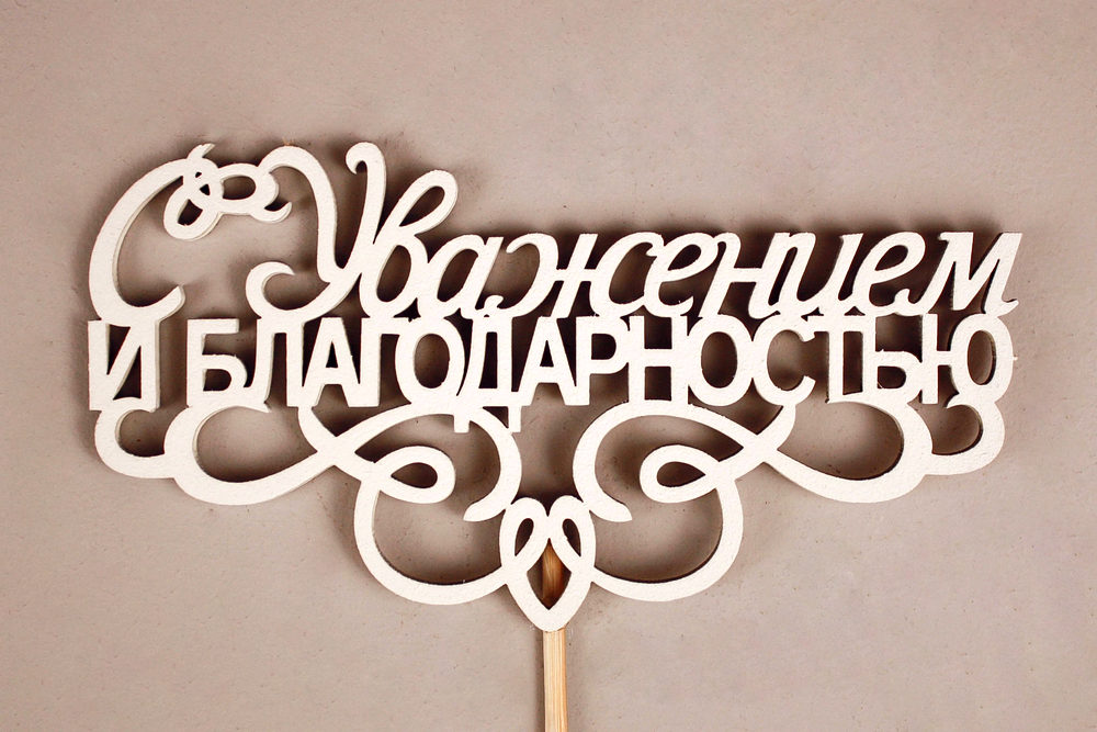Топпер "С Уважением и благодарностью" (13*30) МДФ 3мм, окрашен. на шпажке, Белый, Уп-10 шт.