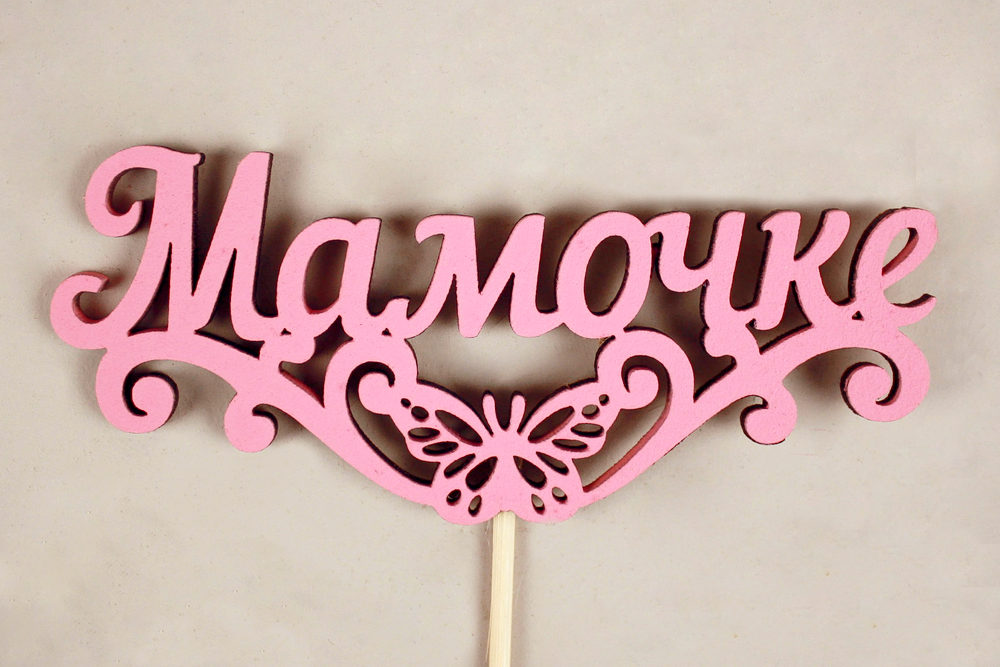 Топпер "Мамочке" с бабочкой (10,5*29) МДФ 3мм, окрашен. на шпажке, Розовый, Уп-10 шт. Топпер "Мамочке" с бабочкой (10,5*29) МДФ 3мм, окрашен. на шпажке, Розовый, Уп-10 шт.