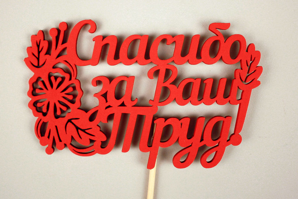 Топпер "Спасибо за Ваш Труд!" (11*29) МДФ 3мм, окрашен. на шпажке, Красный, Уп-10 шт. Топпер "Спасибо за Ваш Труд!" (11*29) МДФ 3мм, окрашен. на шпажке, Красный, Уп-10 шт.