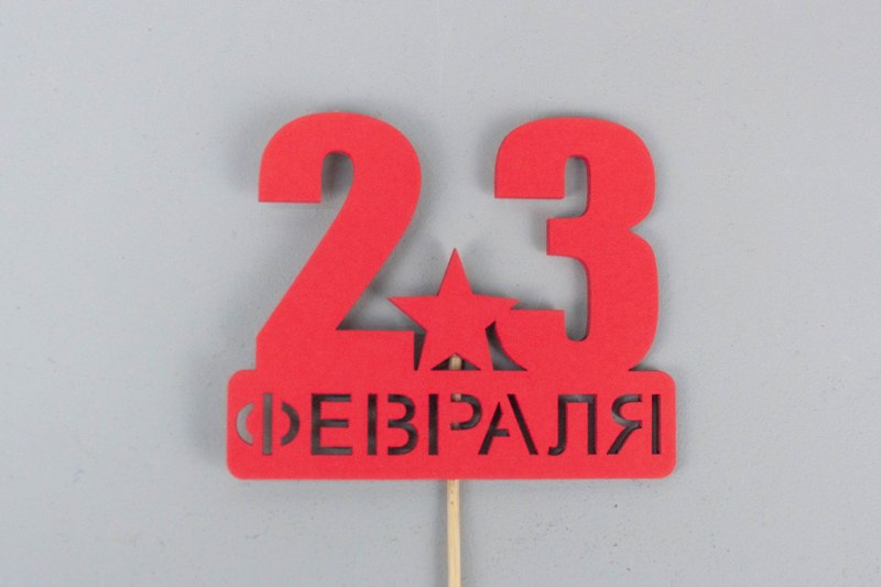 Топпер "23 февраля" со звездой (9*29) МДФ, окрашен. на шпажке, Красный, Уп-10 шт.