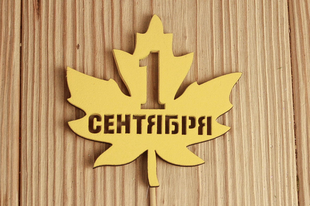 Топпер "1 сентября" в кленовом листе (8,6*30) МДФ 3мм, окрашен., Желтый, 1 шт.