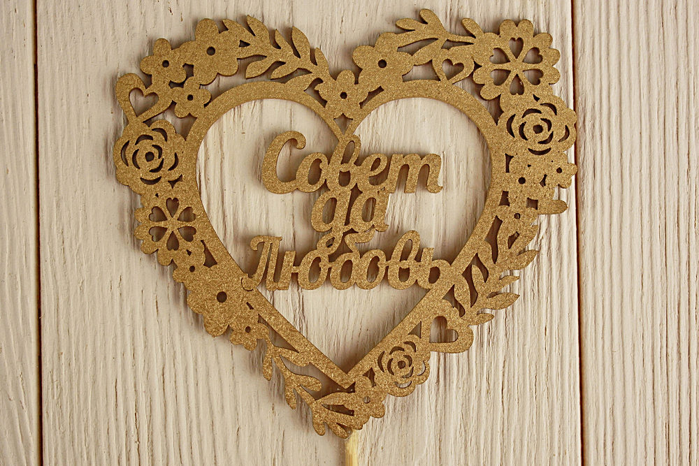 Топпер "Совет да Любовь" в сердце (10,5*30) МДФ 3мм, окрашен. на шпажке, Золото, 1 шт.