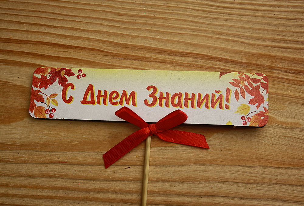 Топпер "С Днём Знаний!" (12*26) МДФ 3мм, УФ печать, оформл., 1 шт. Топпер "С Днём Знаний!" (12*26) МДФ 3мм, УФ печать, оформл., 1 шт.