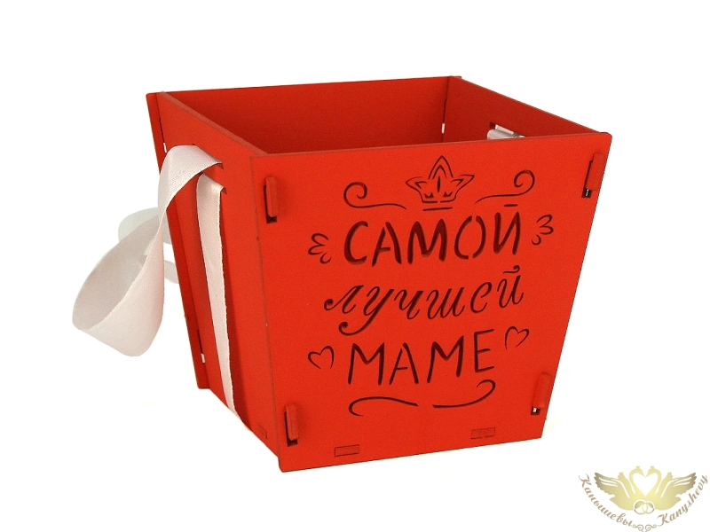Подарочная упаковка-конус "Самой лучшей маме" (12*12*10,5) Красный-белый, 1 шт. Подарочная упаковка-конус "Самой лучшей маме" (12*12*10,5) Красный-белый, 1 шт.