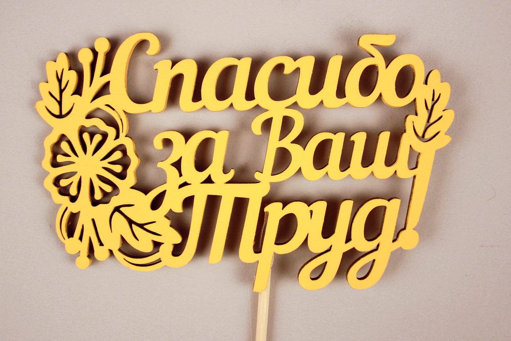 Топпер "Спасибо за Ваш Труд!" (11*29) МДФ 3мм, окрашен. на шпажке, Желтый, 1шт. Топпер "Спасибо за Ваш Труд!" (11*29) МДФ 3мм, окрашен. на шпажке, Желтый, 1шт.