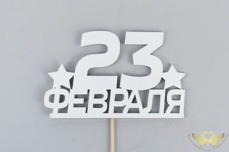 Топпер "23 февраля" (10*28) МДФ, окрашен. на шпажке, Белый, Уп-10 шт. Топпер "23 февраля" (10*28) МДФ, окрашен. на шпажке, Белый, Уп-10 шт.