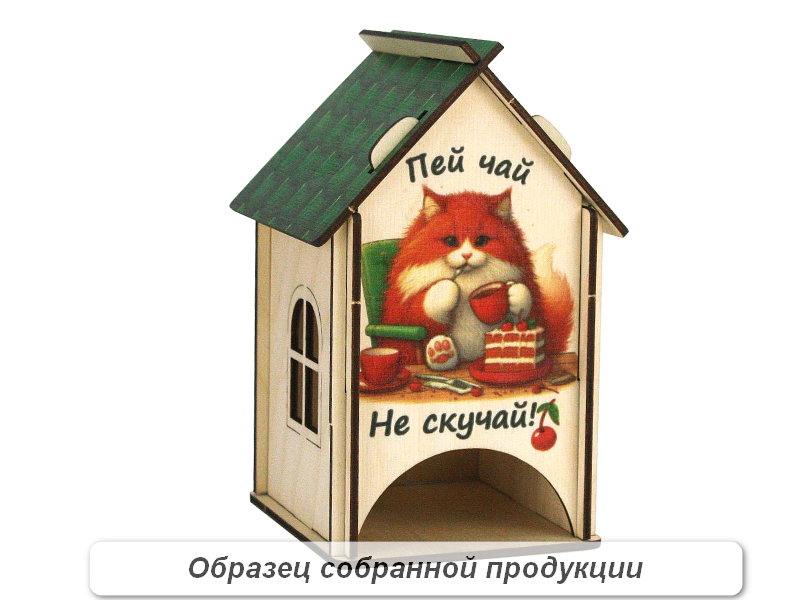 Чайный домик "Пей чай, не скучай!" (11*10*16,5) Фанера, неокраш., УФ печать, 1шт. БЕЗ СБОРКИ