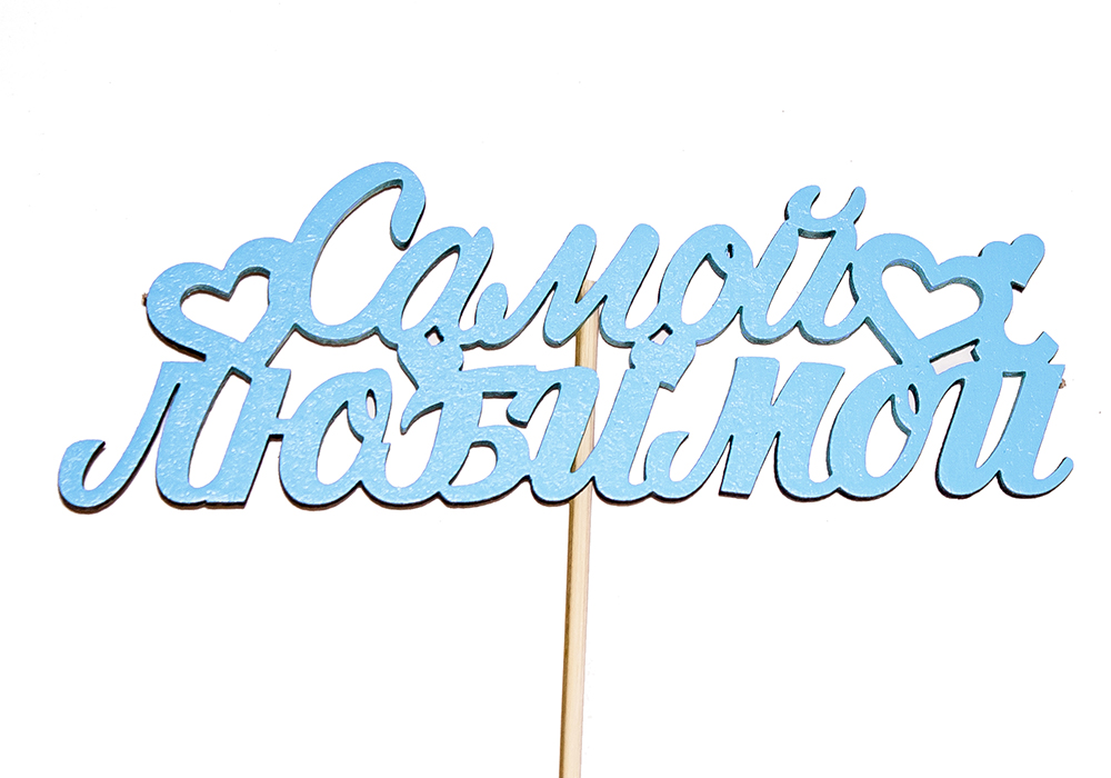 Топпер "Самой любимой" (13*28) МДФ 3мм, окрашен. на шпажке., Голубой, Уп-10 шт. Топпер "Самой любимой" (13*28) МДФ 3мм, окрашен. на шпажке., Голубой, Уп-10 шт.