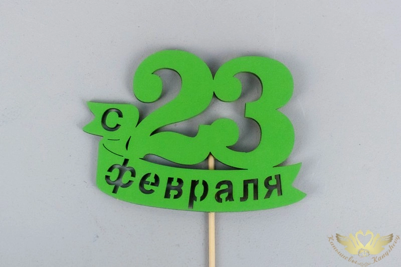 Топпер "С 23 февраля" (9*29) МДФ, окрашен. на шпажке, Зелёный, Уп-10 шт. Топпер "С 23 февраля" (9*29) МДФ, окрашен. на шпажке, Зелёный, Уп-10 шт.