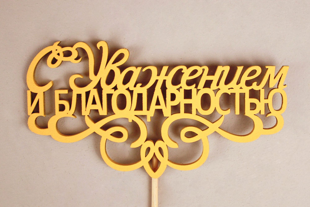 Топпер "С Уважением и благодарностью" (13*30) МДФ 3мм, окрашен. на шпажке, Желтый, 1шт.