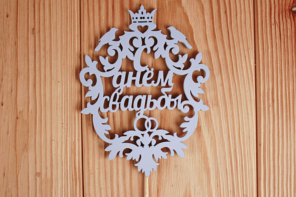 Топпер свадебный "С днём свадьбы", герб (9,5*33) МДФ 3мм, окрашен. на шпажке, Голубой пастель, Уп-10 шт. Топпер свадебный "С днём свадьбы", герб (9,5*33) МДФ 3мм, окрашен. на шпажке, Голубой пастель, Уп-10 шт.