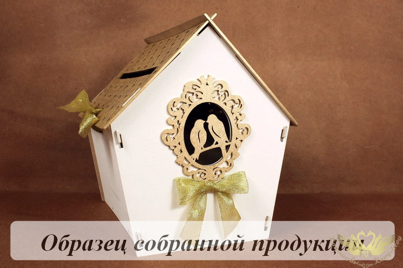 Семейный банк "Дом" с птицами (22,5*21*23,5) МДФ 3мм, окрашен., оформл., Белый-золото, 1 шт. БЕЗ СБО