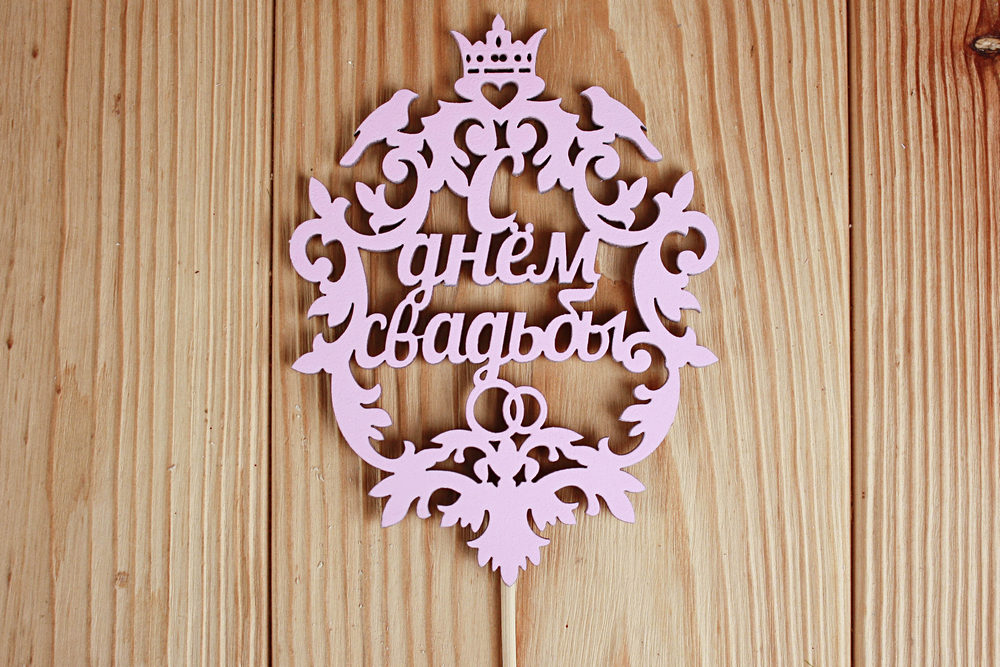 Топпер свадебный "С днём свадьбы", герб (9,5*33) МДФ 3мм, окрашен. на шпажке, Розовый пастель, Уп-10 шт. Топпер свадебный "С днём свадьбы", герб (9,5*33) МДФ 3мм, окрашен. на шпажке, Розовый пастель, Уп-10 шт.