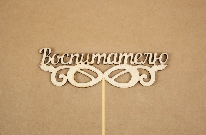 Топпер "Воспитателю" (10*27) Фанера 3мм, неокраш. на шпажке 1шт. Топпер "Воспитателю" (10*27) Фанера 3мм, неокраш. на шпажке 1шт.