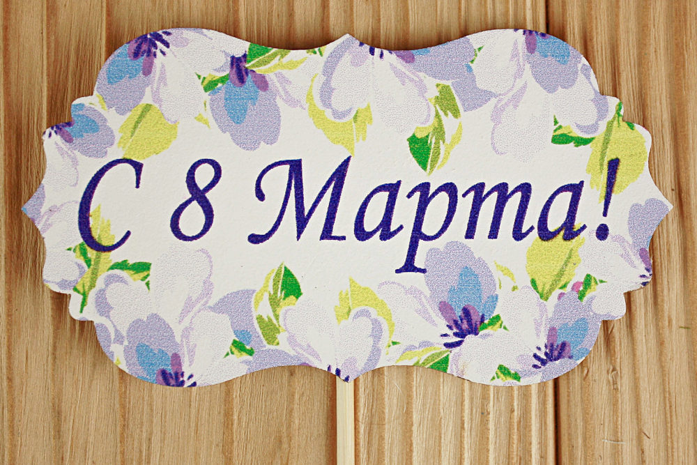 Топпер "С 8 Марта!" классика №3 (9,5*28) МДФ 3мм, УФ печать, на шпажке, 1 шт. Топпер "С 8 Марта!" классика №3 (9,5*28) МДФ 3мм, УФ печать, на шпажке, 1 шт.