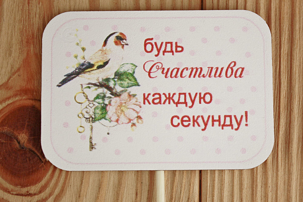 Топпер "Будь счастлива" с птичкой (8,5*28) МДФ 3мм, УФ печать, на шпажке, 1 шт.