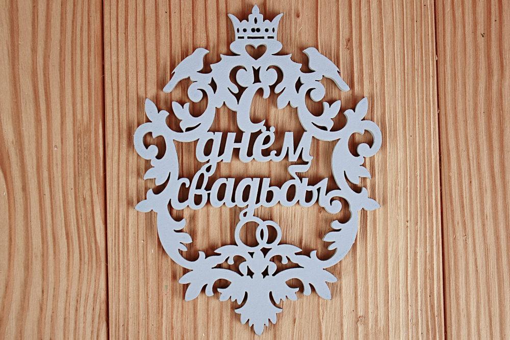 Топпер свадебный "С днём свадьбы", герб (9,5*12,6) МДФ 3мм, окрашен., Голубой пастель, 1 шт. Топпер свадебный "С днём свадьбы", герб (9,5*12,6) МДФ 3мм, окрашен., Голубой пастель, 1 шт.
