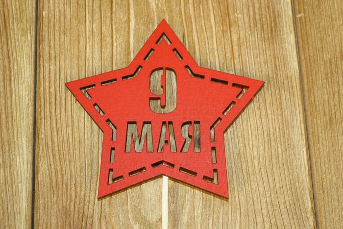 Топпер -звезда "9 мая" (10,5*30) МДФ 3мм, окрашен. на шпажке, Красный, Уп-10 шт.