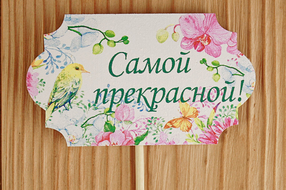 Топпер "Самой прекрасной" классика №1 (8,5*28) МДФ 3мм, УФ печать, на шпажке, Уп-10 шт.