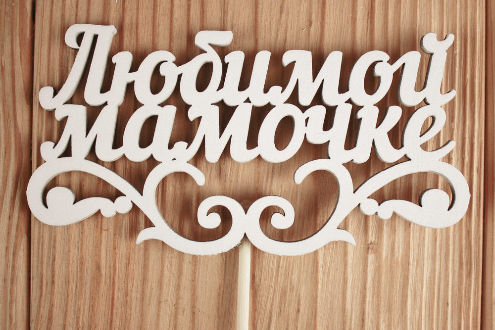 Топпер "Любимой мамочке" с вензелем (12*28) МДФ 3мм, окрашен. на шпажке, Белый, Уп-10 шт. Топпер "Любимой мамочке" с вензелем (12*28) МДФ 3мм, окрашен. на шпажке, Белый, Уп-10 шт.