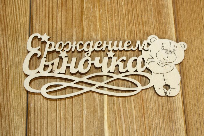 Топпер "С рождением сыночка" (14,5*28) Фанера 3мм, неокраш., оформл. Уп-10 шт.