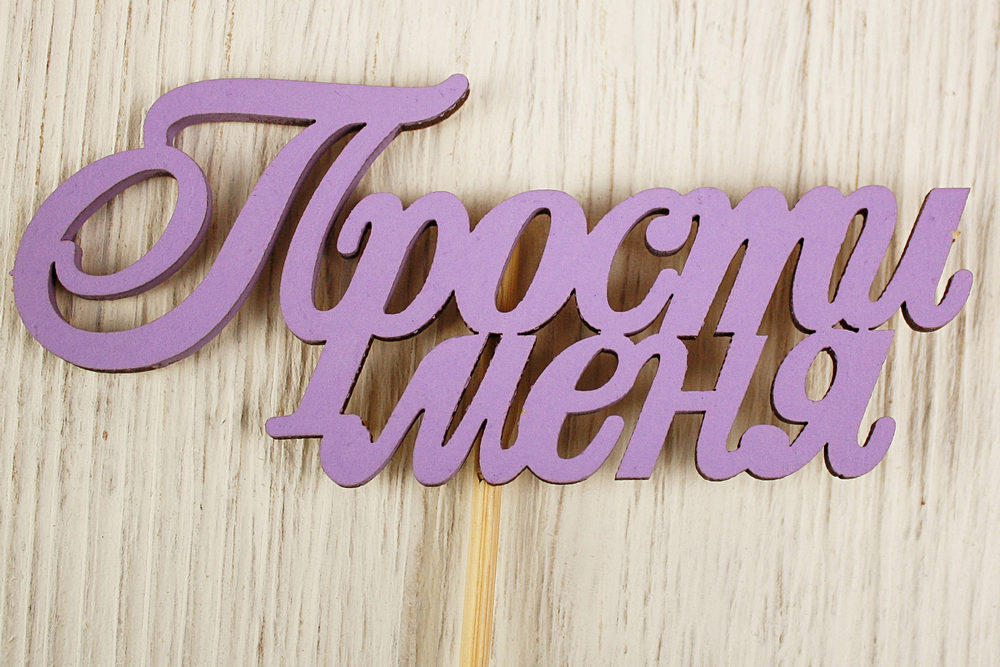 Топпер "Прости меня" (10*27)  МДФ 3мм, окрашен. на шпажке, Сиреневый, Уп-10 шт. Топпер "Прости меня" (10*27)  МДФ 3мм, окрашен. на шпажке, Сиреневый, Уп-10 шт.