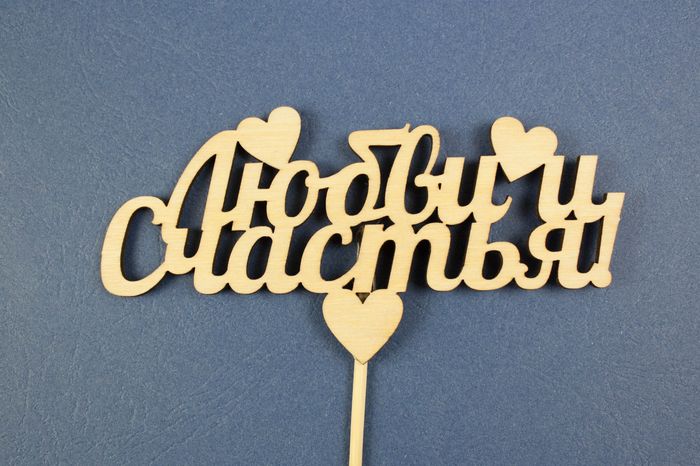 Топпер "Любви и счастья" (шир.13см;выс.6,5см) фанера, неокраш., на палочке, Уп-10шт Топпер "Любви и счастья" (шир.13см;выс.6,5см) фанера, неокраш., на палочке, Уп-10шт