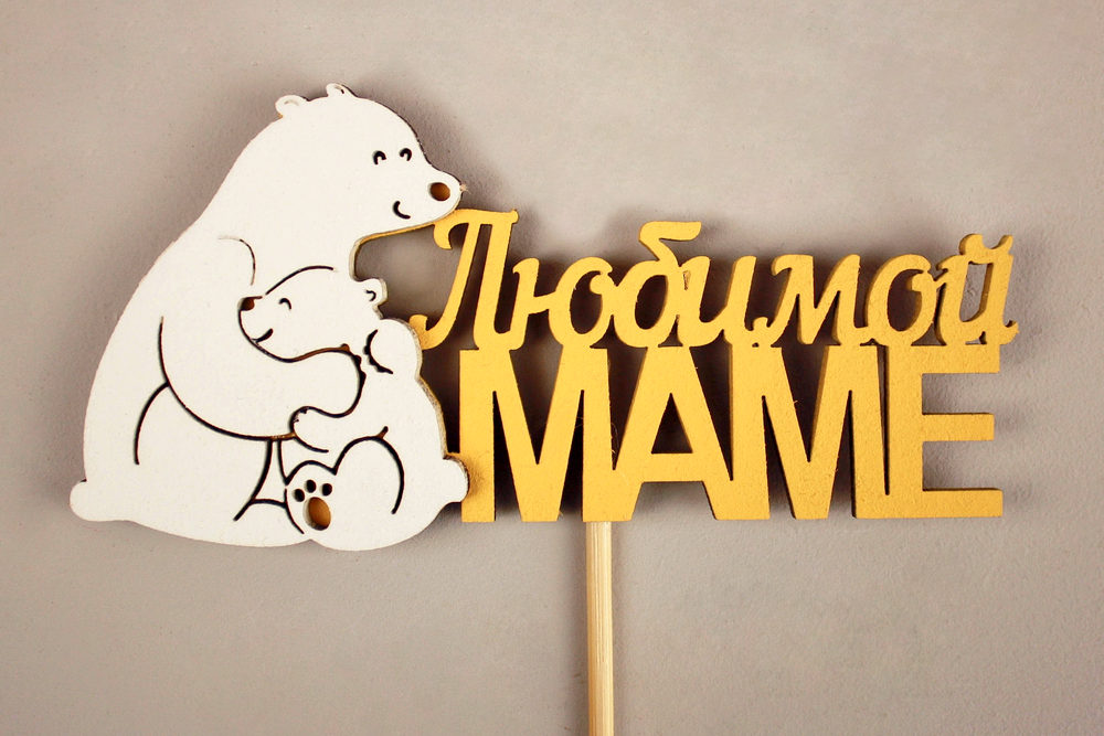 Топпер "Любимой маме" медведица с медвежонком (11,5*28) МДФ 3мм, окрашен. на шпажке, Желтый-белый, Уп-10 шт.