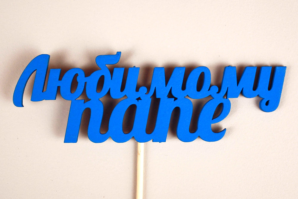 Топпер "Любимому папе" (12*27) МДФ 3мм, окрашен. на шпажке, Синий, Уп-10 шт. Топпер "Любимому папе" (12*27) МДФ 3мм, окрашен. на шпажке, Синий, Уп-10 шт.