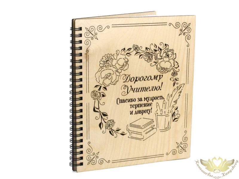 Блокнот на пружине "Дорогому Учителю!" с гравировкой (21*18*1,5) Фанера 3мм, оформл., 1 шт. Блокнот на пружине "Дорогому Учителю!" с гравировкой (21*18*1,5) Фанера 3мм, оформл., 1 шт.