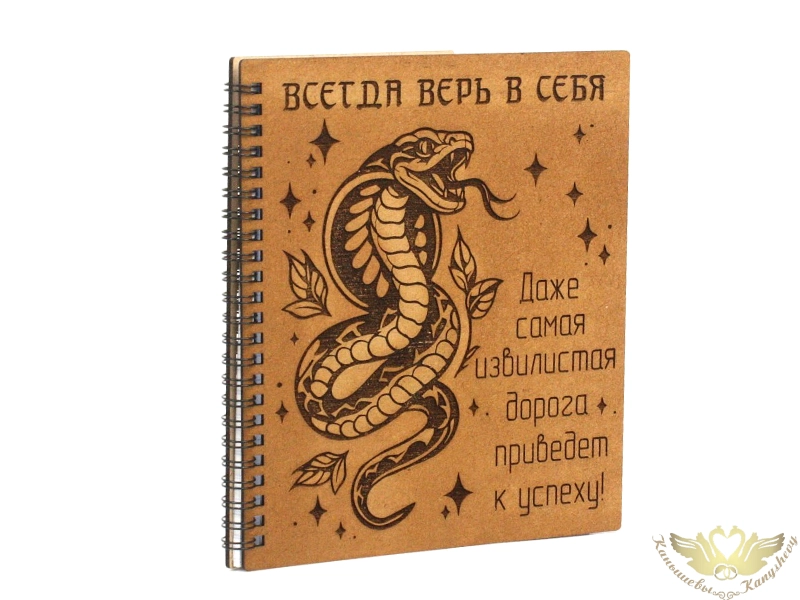 Блокнот на пружине "Всегда верь в себя" (21*17,2*1,2) МДФ, окрашен. морилкой, оформл., Дуб, 1 шт. Блокнот на пружине "Всегда верь в себя" (21*17,2*1,2) МДФ, окрашен. морилкой, оформл., Дуб, 1 шт.