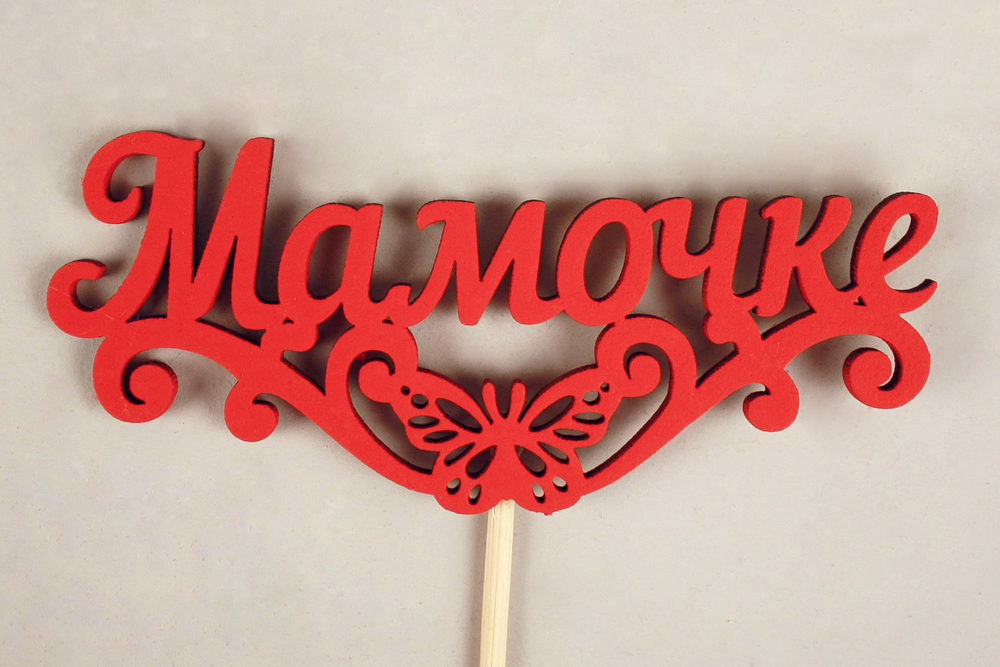 Топпер "Мамочке" с бабочкой (10,5*29) МДФ 3мм, окрашен. на шпажке, Красный, 1шт.