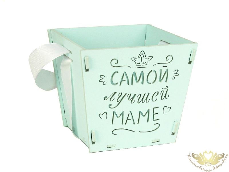 Подарочная упаковка-конус "Самой лучшей маме" (12*12*10,5) Тиффани пастель-белый, 1 шт. Подарочная упаковка-конус "Самой лучшей маме" (12*12*10,5) Тиффани пастель-белый, 1 шт.