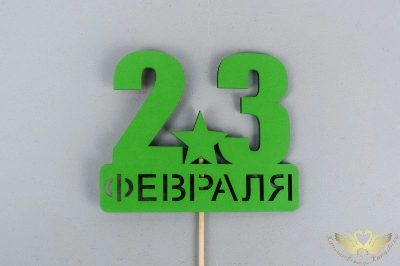 Топпер "23 февраля" со звездой (9*29) МДФ, окрашен. на шпажке, Зелёный, Уп-10 шт. Топпер "23 февраля" со звездой (9*29) МДФ, окрашен. на шпажке, Зелёный, Уп-10 шт.