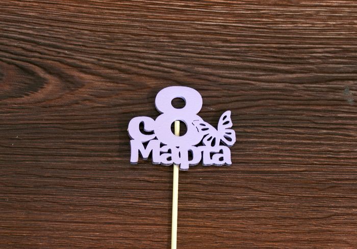 Топпер "С 8 марта" с бабочкой (7*28) МДФ 3мм, окрашен. на шпажке, Сиреневый, Уп-10 шт. Топпер "С 8 марта" с бабочкой (7*28) МДФ 3мм, окрашен. на шпажке, Сиреневый, Уп-10 шт.