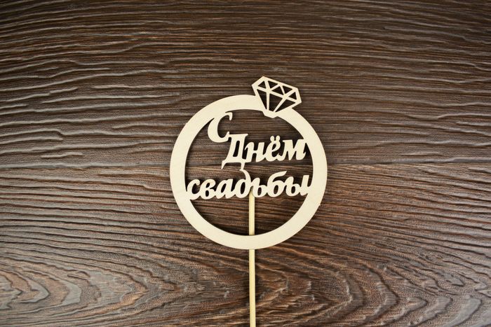 Топпер "Свадебный" "С Днём свадьбы" в кольце (шир.9см; выс.10см) неокраш. на палочке,1шт