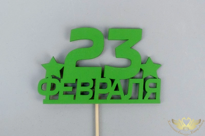 Топпер "23 февраля" (10*28) МДФ, окрашен. на шпажке, Зелёный, Уп-10 шт.