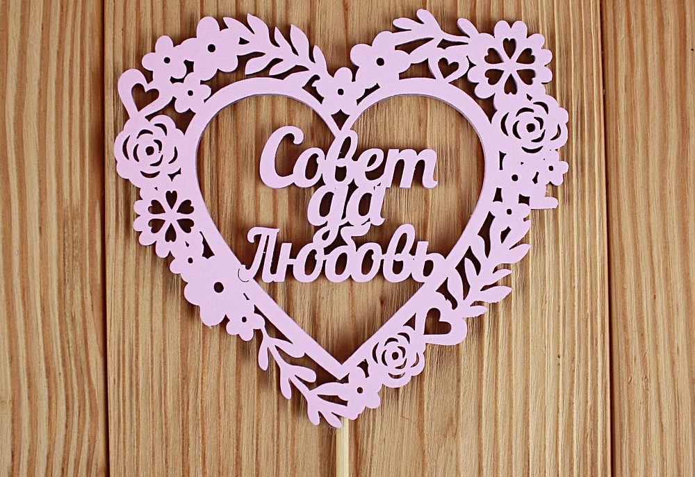 Топпер "Совет да Любовь" в сердце (10,5*30) МДФ 3мм, окрашен. на шпажке, Розовый пастель, Уп-10 шт. Топпер "Совет да Любовь" в сердце (10,5*30) МДФ 3мм, окрашен. на шпажке, Розовый пастель, Уп-10 шт.