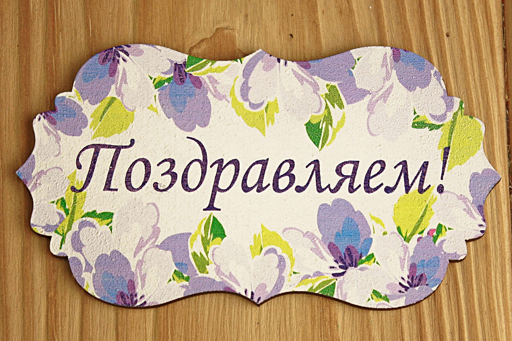 Топпер "Поздравляем!" классика №3 (9,5*5,2) МДФ 3мм, УФ печать, Уп-10 шт.